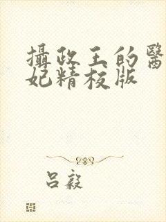 摄政王的医品狂妃精校版