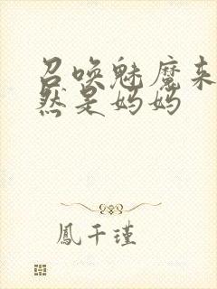 召唤魅魔来的居然是妈妈