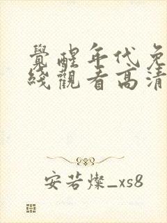 觉醒年代免费在线观看高清封面