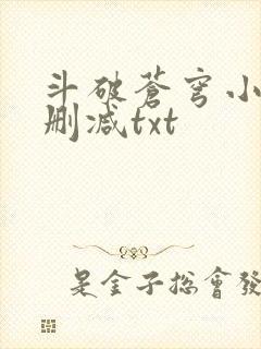 斗破苍穹小说无删减txt