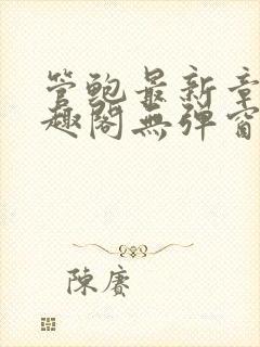 管鲍最新章节笔趣阁无弹窗