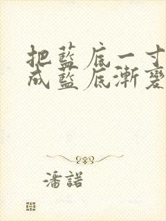 把蓝底一寸照改成蓝底渐变色