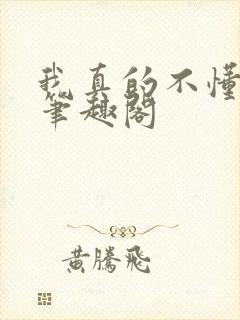 我真的不懂赛马笔趣阁