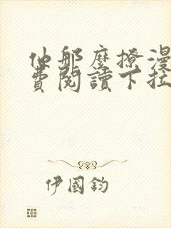 他那么撩漫画免费阅读下拉式奇漫屋