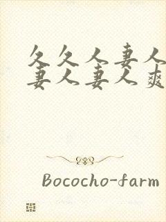 久久人妻人妻人妻人妻人爽爽爽爽