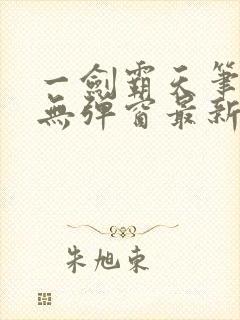 一剑霸天笔趣阁无弹窗最新章节封面