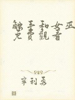 触手和女巫在线免费观看