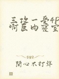 三攻一受4P嗯啊巨肉寝室