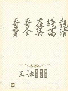 哥哥在线观看免费全集高清完整版封面