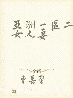 亚洲一区二区熟女人妻