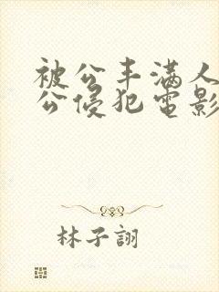 被公丰满人妻被公侵犯电影