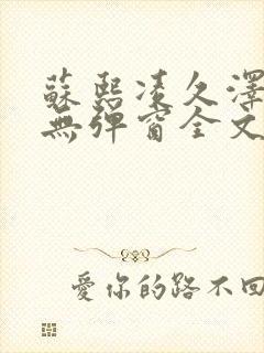 苏熙凌久泽免费无弹窗全文阅读笔趣阁