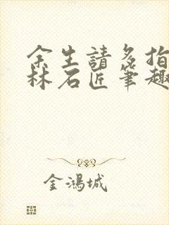 余生请多指教柏林石匠笔趣阁