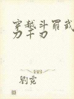 穿越斗罗武魂魔刀千刃