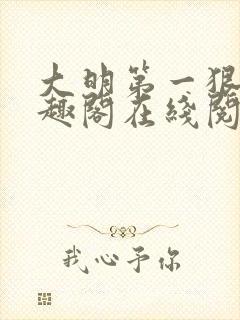 大明第一狠人笔趣阁在线阅读