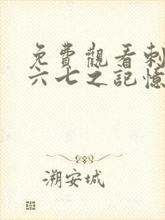 免费观看刺客伍六七之记忆碎片第10集