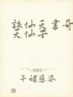 诛仙天书奇谭之天仙子