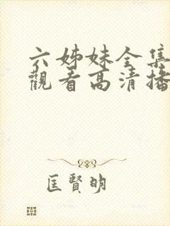 六姊妹全集免费观看高清播放封面