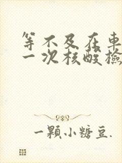 等不及在车里做一次核酸检测