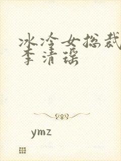 冰冷女总裁陆尘李清瑶