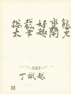 总裁好变态别问太笔趣阁免费阅读下