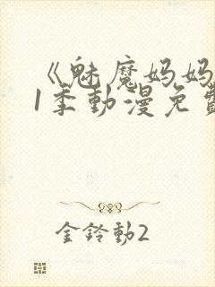 《魅魔妈妈》第1季动漫免费