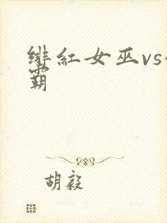 绯红女巫vs灭霸