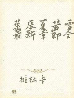 叶辰夏若雪孙怡最新章节全文免费阅读笔趣阁