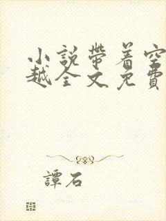 小说带着空间穿越全文免费阅读封面