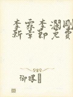 李霖李澜刚刚更新章节免费