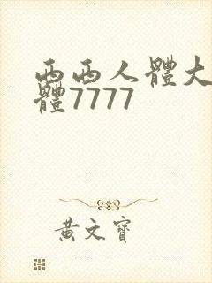 西西人体大胆裸体7777