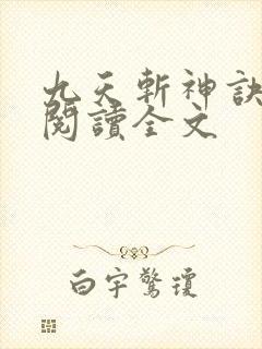 九天斩神诀在线阅读全文