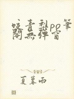 咬青梨po笔趣阁无弹窗