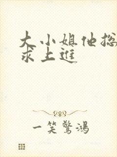 大小姐他总是不求上进