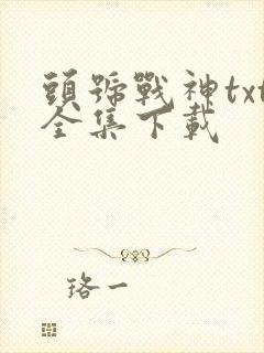 头号战神txt全集下载
