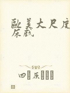 欧美大尺度裸体床戏