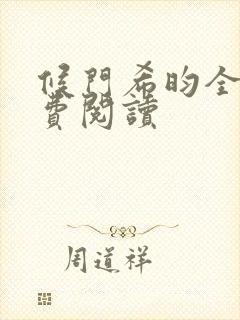 候门希昀全文免费阅读