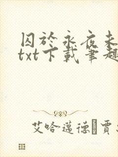 囚于永夜未删减txt下载笔趣阁