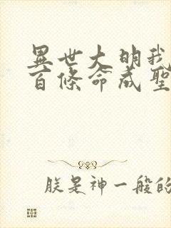 异世大明我用一百条命成圣笔趣阁