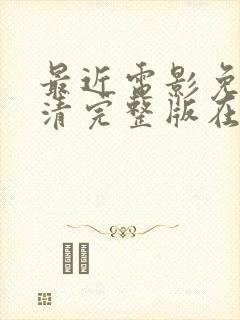 最近电影免费高清完整版在线观看