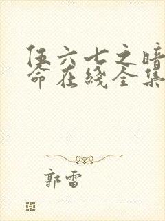 伍六七之暗影宿命在线全集免费观看西瓜