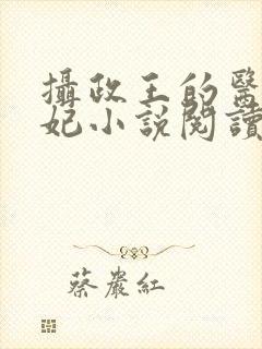 摄政王的医品狂妃小说阅读全文