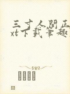 三寸人间正版txt下载笔趣阁封面