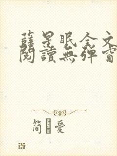 薛星眠全文免费阅读无弹窗笔趣阁封面
