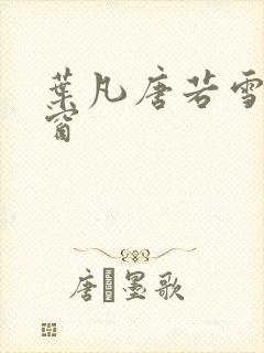 叶凡唐若雪无弹窗