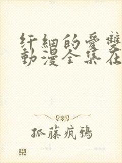 纤细的爱双男主动漫全集在线看免费