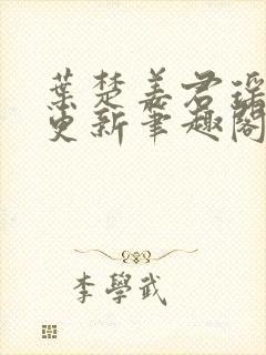 叶楚姜君瑶最新更新笔趣阁