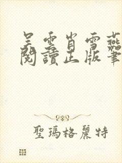 吴云肖雪燕免费阅读正版笔趣阁 第551章