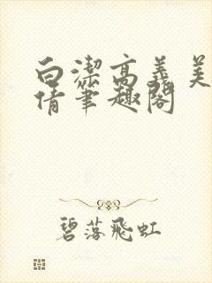 白洁高义美红孙倩笔趣阁封面