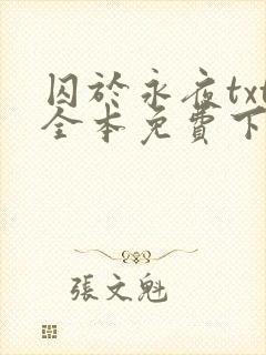 囚于永夜txt全本免费下载